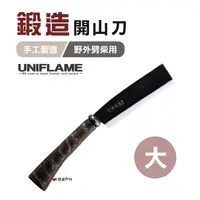 在飛比找樂天市場購物網優惠-【日本 UNIFLAME】 鍛造開山刀(大) U684115