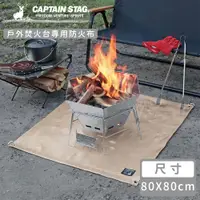 在飛比找誠品線上優惠-【日本CAPTAIN STAG】戶外焚火台專用防火布80x8