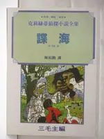 【書寶二手書T3／一般小說_MX3】諜海_克莉絲蒂偵探小說全集