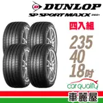 【登祿普】SP SPORT MAXX 060+ 高性能輪胎_四入組_235/40/18_送安裝+四輪定位(車麗屋)