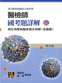 在飛比找三民網路書店優惠-醫檢師國考題詳解II：微生物學與臨床微生物學（含黴菌）