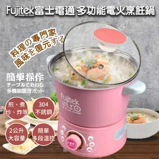 Fujitek 料理鍋 美食鍋 多功能 電火烹飪鍋 富士電通 電煮鍋 快煮鍋 FT-EP501