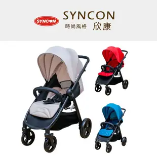 【SYNCON 欣康】時尚風格嬰兒手推車(3色)