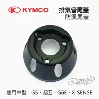 在飛比找Yahoo!奇摩拍賣優惠-YC騎士生活_KYMCO光陽原廠 排氣管尾蓋 G5、超五、G