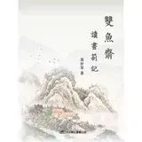 在飛比找遠傳friDay購物優惠-雙魚齋讀書劄記[88折] TAAZE讀冊生活