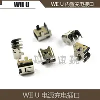 在飛比找露天拍賣優惠-wiiu手柄充電口WII U電源手柄接口wii u電源充電接