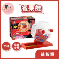 在飛比找蝦皮購物優惠-【蝦皮最熱銷搖獎機】尾牙必備 BINGO 賓果機75碼 手搖