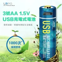 在飛比找樂天市場購物網優惠-Lapo USB 充電式 鋰電池 3號 AA 1.5V 辦公