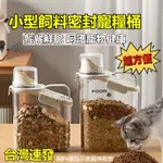 台灣出貨 日式寵物飼料收納 儲糧桶 貓狗飼料防蟲防潮 存儲罐 五穀雜糧 收納盒 廚房儲物神器 防潮罐 飼料桶 密封飼料桶