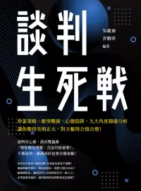 在飛比找博客來優惠-談判生死戰：炒蛋策略╳衝突戰術╳心態陷阱，九大角度精確分析，