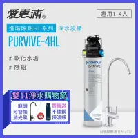 在飛比找環球Online優惠-【愛惠浦】 EVERPURE PURVIVE-4HL生飲級單