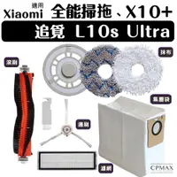 在飛比找蝦皮商城優惠-Xiaomi 掃拖機器人 耗材 小米 掃地機器人 配件 X1