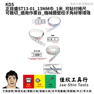 含稅[佳欣工具]KDS正、逆目盛 貼尺 13MM巾 可貼付捲尺 可裁切 適用作業台 機械牆壁柱子角材等環境