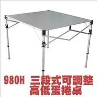 在飛比找蝦皮購物優惠-台灣製造專利980H鋁合金蛋捲桌，專利鋁合金3段式調整桌