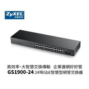 ZyXEL 合勤 GS1900-24 24埠Gigabit+2埠光纖智慧型管理交換器 [富廉網] V