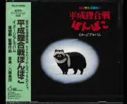 Pom Poko Heisei Tanuki Gassen Ponpoko anime Music Soundtrack CD Studio Ghibli