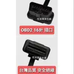 高品質 接口採用國際標準 車用 OBD插頭 OBD2 檢測電腦專用延長線 一分二 16針 訊號不干擾 不影響電腦運作