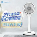 【蝦幣回饋5%】【NICONICO】二代遙控版 360度循環陀螺立扇 小白循環扇 原廠保固 NI-GS1120