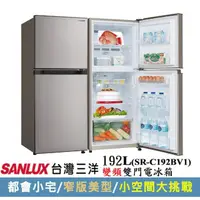 在飛比找momo購物網優惠-【SANLUX 台灣三洋】192公升一級能效變頻自動除霜雙門