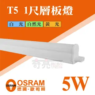 【奇亮科技】歐司朗 OSRAM T5 1尺 星皓 層板燈 LED 一體成型 5W 全電壓 支架燈  附發票