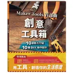 創意工具箱：MAKER TOOLS 首部曲