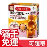 在飛比找Yahoo!奇摩拍賣優惠-日本 Kao 蒸氣感溫熱腹部貼 5枚/盒 經痛 暖暖包 保暖
