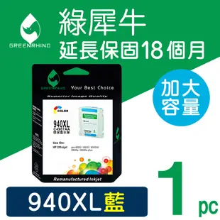 【綠犀牛】for HP NO.940XL (C4907A) 藍色高容量環保墨水匣 (8.8折)