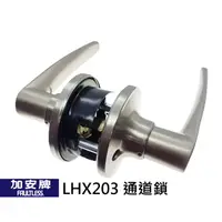 在飛比找PChome24h購物優惠-LHX203 加安牌/廣安牌水平把手 通道用 水平鎖 門鎖 