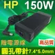 HP 高品質 150W 圓孔針 變壓器 Zbook 15 G3 T7V54EA T7V57EAV2W05UT X3W51AW T7V51EA T7V52ET T7V55EA 775626-003 775620-001A150A05AL ADP-150XB B TPN-DA03 HSTNN-CA27 HSTNN-LA09 HSTNN-HA09 462603-001 463954-001 dx9000 dx9100