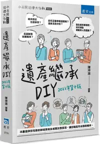 在飛比找PChome24h購物優惠-遺產繼承DIY（10版）