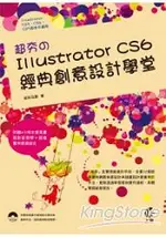 超夯?ILLUSTRATOR CS6 經典創意設計學堂