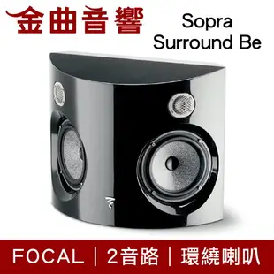 FOCAL Sopra Surround Be 二音路 側面發聲式 環繞喇叭（一對）| 金曲音響