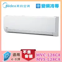 在飛比找誠品線上優惠-【MIDEA 美的】不含安裝 4-6坪 L系列 變頻冷專分離