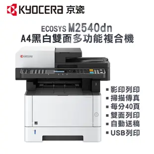 Kyocera 京瓷 ECOSYS M2540dn 【可用5%蝦幣回饋券】A4黑白雙面多功能複合機｜影印、列印、掃描、傳