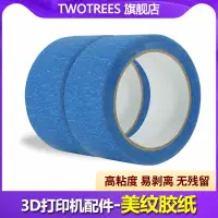 在飛比找樂天市場購物網優惠-Twotrees 3D打印機配件 藍色美紋膠帶48MM x 