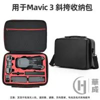在飛比找樂天市場購物網優惠-大疆DJI MAVIC 3收納包 單肩斜揹包 收納盒 手提包