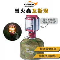 在飛比找蝦皮購物優惠-KOVEA 螢火蟲瓦斯燈[LUYING 森之露] 瓦斯燈 韓