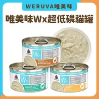 在飛比找蝦皮購物優惠-WERUVA唯美味‧Wx超低磷貓罐 85g 低磷貓罐 唯美味