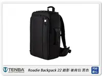 在飛比找樂天市場購物網優惠-Tenba Roadie Backpack 22 路影 後背