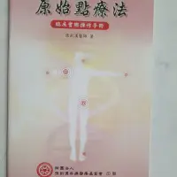 在飛比找蝦皮購物優惠-原始點療法 臨床實際操作手冊［張釗漢醫師 著］