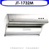 喜特麗JTL 喜特麗【JT-1732M】80公分斜背式排油煙機JT-1700M同款(含標準安裝)(全聯禮券200元)