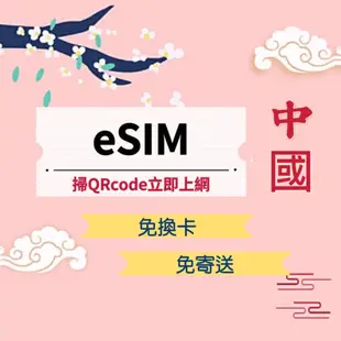 中國大陸 香港澳門esim上網卡可分享 免插卡掃碼上網 漫遊esim網路卡行動上網wifi 3天5天7天8天10天15天