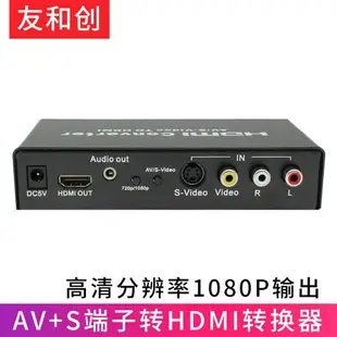 【優選百貨】S端子轉HDMI AV轉hdmi轉換器高清1080P CVBS S-VIDEO機頂盒接電視HDMI 轉接線 分配器 高清