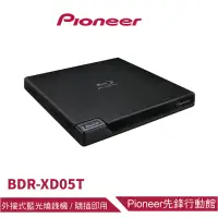 在飛比找蝦皮商城優惠-Pioneer先鋒 外接式藍光燒錄器 BDR-XD05TB