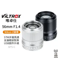 在飛比找蝦皮商城優惠-【Viltrox 唯卓仕】56mm F1.4 Nikon Z