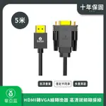 【BIAZE畢亞茲】HDMI轉VGA線轉換器 高清視頻轉接線 5M(HDMI轉換器 電視影音轉接)