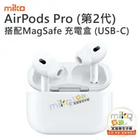 在飛比找米可手機館優惠-APPLE AirPods Pro 第2代 USB-C