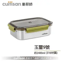 在飛比找誠品線上優惠-Cuitisan酷藝師316不鏽鋼保鮮盒/ 玉璽系列/ 24