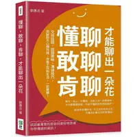 在飛比找蝦皮商城優惠-懂聊，敢聊，肯聊，才能聊出一朵花：交談話題、說服策略、溝通技