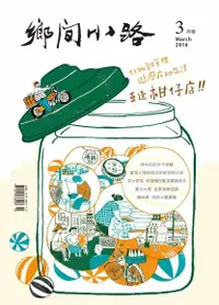 在飛比找Readmoo電子書優惠-鄉間小路2016年3月號